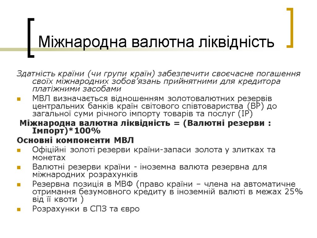 Міжнародна валютна ліквідність Здатність країни (чи групи країн) забезпечити своєчасне погашення своїх міжнародних зобов’язань